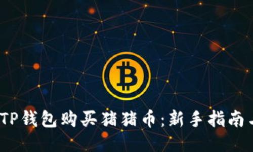  如何通过TP钱包购买猪猪币：新手指南与操作步骤