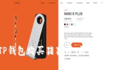  如何通过TP钱包购买猪猪币：新手指南