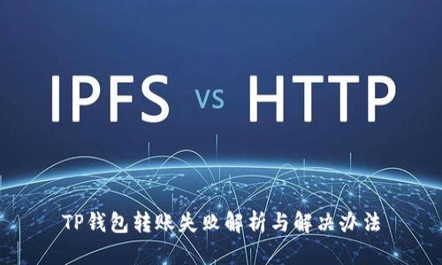 TP钱包转账失败解析与解决办法