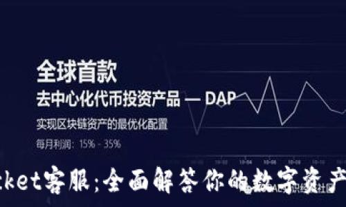   
TokenPocket客服：全面解答你的数字资产管理疑问