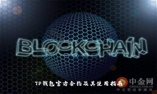 TP钱包官方合约及其使用指南