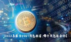 2023年最佳USDT钱包推荐：哪个钱包适合