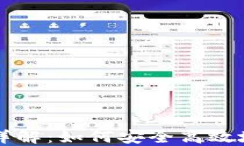 比特币钱包的用法详解:如何安全高效地管理你的虚拟资产