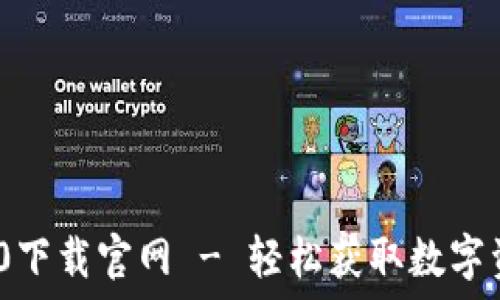   
TokenIM 2.0下载官网 - 轻松获取数字资产管理工具