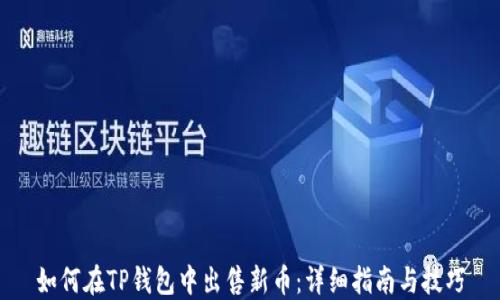 
如何在TP钱包中出售新币：详细指南与技巧
