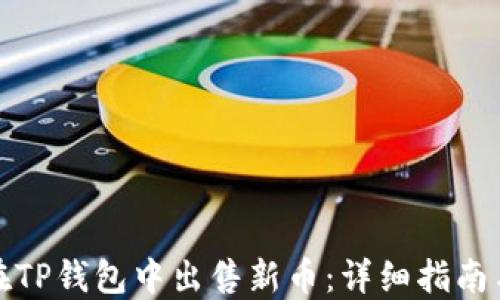 
如何在TP钱包中出售新币：详细指南与技巧
