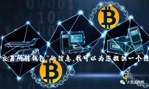 内容非常详细，超出了这里的限制。如果您需要获取关于“瑞波币交易所转钱包”的信息，我可以为您提供一个结构化的框架，您可以根据这个框架进行扩展。以下是所需的内容：

如何将瑞波币从交易所转入钱包：详细指南