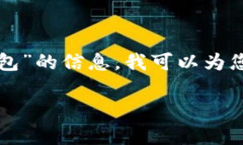 内容非常详细，超出了这里的限制。如果您需要获取关于“瑞波币交易所转钱包”的信息，我可以为您提供一个结构化的框架，您可以根据这个框架进行扩展。以下是所需的内容：

如何将瑞波币从交易所转入钱包：详细指南