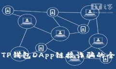 : 防止TP钱包DApp链接诈骗的全面指南