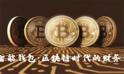 SE Token智能钱包：区块链时代的财务管理新选择