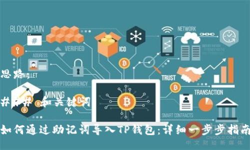 思路：

### 和关键词

如何通过助记词导入TP钱包：详细一步步指南