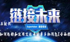 与关键词: 如何选择和使用艾达币安卓
