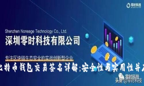 比特币钱包交易签名详解：安全性与实用性并存