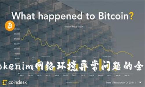 解决tokenim网络环境异常问题的全面指南