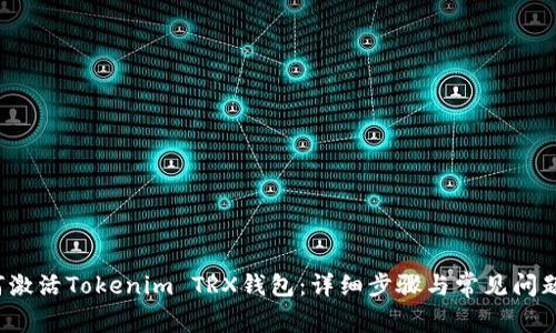  如何激活Tokenim TRX钱包：详细步骤与常见问题解答