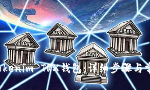  如何激活Tokenim TRX钱包：详细步骤与常见问题解答