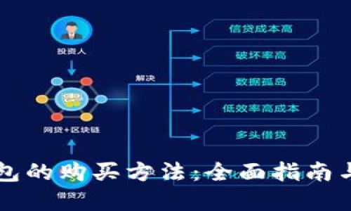 比特币钱包的购买方法：全面指南与最佳实践