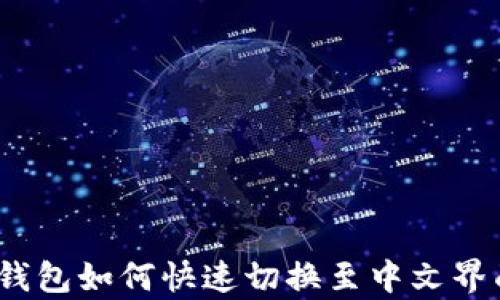 
tp钱包如何快速切换至中文界面？