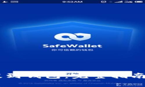 USDT如何提到钱包：完整指南与操作步骤