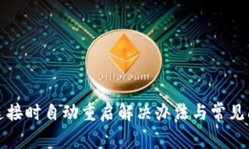 TP钱包连接时自动重启解决办法与常见问题解析