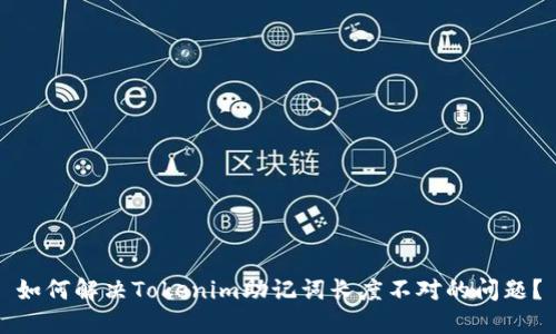 如何解决Tokenim助记词长度不对的问题？