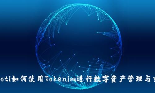 ziaoti如何使用Tokenim进行数字资产管理与交易