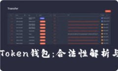 区块链和Token钱包：合法性解析与用户