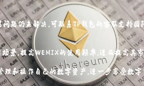 jiaotitp钱包wemix币怎么提现/jiaoti
wemix币, tp钱包, 数字货币, 提现方法/guanjianci

在数字货币的快速发展背景下，越来越多的人开始使用区块链钱包进行资产管理。TP钱包作为一款便捷的数字货币钱包，受到许多用户的欢迎。本文将详细介绍TP钱包中WEMIX币的提现操作，以及相关注意事项和常见问题解答。通过本文，用户能够深入了解WEMIX币的提现流程，确保资产的安全和便捷。

一、TP钱包的简介
TP钱包是一款用户友好的多链数字货币钱包，支持多种类型的数字资产存储与交易。它的界面，使得即使是没有太多经验的用户也能轻松上手。此外，TP钱包还具备去中心化的特点，保证用户对自己资产的完全控制权。用户可以在TP钱包中管理各种数字货币，包括WEMIX币、以太坊、比特币等。

二、WEMIX币的基本介绍
WEMIX是一种基于区块链技术的平台代币，主要用于WEMIX生态系统内的各种交易和活动。它的发行旨在为游戏开发者提供更多的应用场景，同时也为持币用户提供流通和投资的机会。随着WEMIX生态的不断扩展，WEMIX币的使用场景也日益增多，使其投资价值逐渐显现。

三、WEMIX币的提现流程
在TP钱包中操作WEMIX币的提现，其实是一个相对简单的过程。以下是具体的步骤：

h4步骤1：打开TP钱包/h4
首先，用户需要在智能手机上打开TP钱包应用程序。如果用户尚未下载TP钱包，可以在各大应用商店搜索并下载。

h4步骤2：登录账户/h4
在应用打开后，用户需输入自己的账户信息进行登录。如果用户之前未注册账户，需要根据引导进行注册并验证身份。

h4步骤3：选择WEMIX币/h4
登录成功后，用户将看到自己的资产列表。在资产列表中，找到并点击WEMIX币，进入WEMIX币的详细页面。

h4步骤4：选择提现操作/h4
在WEMIX币的详细页面中，用户会看到“提现”按钮。点击此按钮后，系统将引导用户填写提现信息。

h4步骤5：填写提现信息/h4
在提现页面中，用户需要输入提现金额和目标钱包地址。确保钱包地址的准确性，因为一旦资金转出，将无法找回。还需注意的是，每个钱包对于单次提现的金额可能存在限制。

h4步骤6：确认和提交提现请求/h4
在确认提现信息无误后，用户需要进行二次确认，输入安全密码或验证码以确认该操作。这是为了确保账户安全，避免资金被盗用。

h4步骤7：等待处理/h4
提交提现请求后，TP钱包会处理该请求。一般情况下，提现会在一定时间内完成，用户可以在“提现记录”中查看提现进度。

四、提现的注意事项
尽管提现的过程看似简单，但在实际操作中，有几点注意事项需要用户牢记：

h41. 确保钱包地址的准确性/h4
在进行任何数字货币的提现时，目标钱包地址的准确性至关重要。错误的地址可能导致资金损失，因此建议在操作前再次核对地址，最好是复制粘贴，而不是手动输入。

h42. 提现限额/h4
不同的钱包和交易所对提现金额可能会有不同的限制，用户应提前了解并按要求进行操作。某些平台可能要求最低提现金额，提现金额未达到最低限额将无法提交。

h43. 网络拥堵/h4
由于区块链的特点，提现时间可能会因网络拥堵而有所延长。在高峰时段，区块链网络交易量大，用户可能需要耐心等待处理。

h44. 安全措施/h4
建议用户在进行提现操作时，开启双重认证等安全措施，以增加账户的安全性。此外，切勿将账户相关信息透露给他人，避免诈骗风险。

相关问题探讨

h4问题一：WEMIX币的前景如何？/h4
WEMIX币作为数字货币之一，在市场上具有一定的影响力。其前景取决于多方面的因素，包括游戏市场的发展、区块链技术的不断以及用户基数的扩大等。随着WEMIX生态系统的不断完善和游戏项目的增多，WEMIX币的需求可能会逐渐上升。同时，WEMIX在数字货币中的定位也至关重要，作为游戏生态的核心，其应用场景不断拓宽，将为其长期发展奠定基础。

h4问题二：TP钱包的安全性如何保障？/h4
TP钱包在安全性上采取了多种措施，包括安全密码、双重认证、以及私钥分离等，确保用户资产的安全。此外，用户在使用TP钱包时也应提高安全意识，定期更改密码、避免在公共Wi-Fi下进行操作，以防止信息泄露。同时，用户还需妥善管理自己的私钥，确保其不被他人获取。

h4问题三：如果提现不到账，应该怎么处理？/h4
如果用户在提现操作后，资金没有到账，首先应检查提现记录是否显示处理状态。若处理状态为“成功”，但款项未到目标账户，建议稍后再次确认，并检查目标地址是否正确。如果问题仍未解决，可联系TP钱包的客服支持团队，提供相关信息以便他们进行查询。一般情况下，平台会协助用户解决问题，确保资金安全。

h4问题四：如何提高WEMIX币的流动性？/h4
要提高WEMIX币的流动性，首先需要加强其在各大交易所的挂牌交易。增加流动性可以吸引更多投资者参与，从而提高交易量。此外，建立更加完善的生态系统，通过更多的应用场景，提高WEMIX的使用频率，进而提高其市场需求，从根本上提升流动性。同时，用户可以通过参与社区活动、空投等方式，活跃市场的交易氛围。提升WEMIX币的流动性不仅需要平台方的努力，也需要所有用户共同参与。

综上所述，TP钱包中WEMIX币的提现流程简单易懂，但用户在进行操作时仍需谨慎，确保每一步的准确性。通过了解WEMIX币、TP钱包的相关信息及常见问题，用户可以更好地管理和操作自己的数字资产，进一步享受数字货币带来的便利与收益。