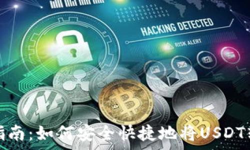   
泰达币转账指南：如何安全快捷地将USDT转至加密钱包