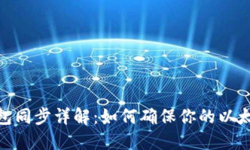 : 以太坊钱包同步详解：如何确保你的以太坊资产安全