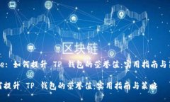 Title: 如何提升 TP 钱包的荣誉值：实用