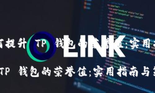 Title: 如何提升 TP 钱包的荣誉值：实用指南与策略

如何提升 TP 钱包的荣誉值：实用指南与策略