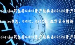 如何通过Tokenim钱包将OMNI资产转换为