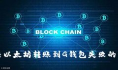 如何解决以太坊转账到G钱包失败的常