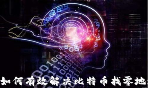 
HD钱包如何有效解决比特币找零地址问题？