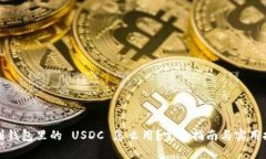 存到钱包里的 USDC 怎么用？完整指南与