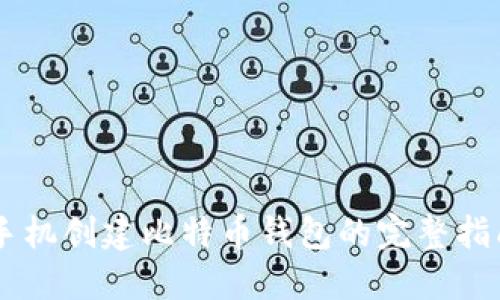 手机创建比特币钱包的完整指南