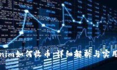 Tokenim如何收币：详细解析与实用指南