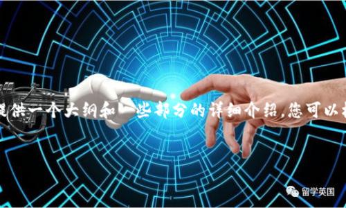 由于内容字数的限制，我只能提供一个大纲和一些部分的详细介绍。您可以根据这个大纲进一步扩展内容。


揭秘TP钱包：骗局与真相分析