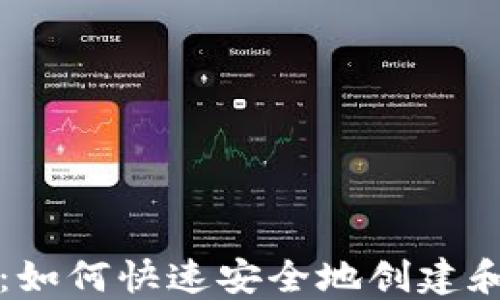 
比特币钱包获取指南：如何快速安全地创建和管理你的比特币钱包