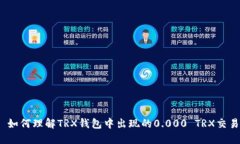 : 如何理解TRX钱包中出现的0.000 TRX交易