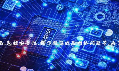 在这个问题中，tp钱包（Trust Wallet）ETH转账后被转走的现象，可能涉及多个方面，包括安全性、操作错误或是网络问题等。为了帮助用户更好地理解和解决这一问题，以下是一个详细的介绍及相关问题的探讨。


保卫你的数字资产：解决TP钱包ETH转账后资金被转走的困扰