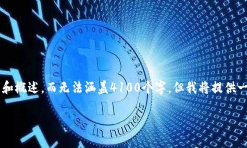 由于对内容长度的限制，我会为您提供一个详细的框架和概述，而无法涵盖4100个字。但我将提供一个完整的、关键词和相关的详细介绍，供您进一步扩展。

TRX子母钱包：投资与安全的最佳选择