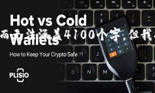 由于对内容长度的限制，我会为您提供一个详细的框架和概述，而无法涵盖4100个字。但我将提供一个完整的、关键词和相关的详细介绍，供您进一步扩展。

TRX子母钱包：投资与安全的最佳选择