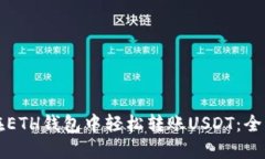 如何在ETH钱包中轻松转账USDT：全面指