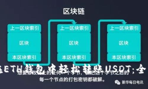 如何在ETH钱包中轻松转账USDT：全面指南