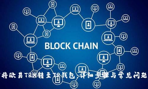 如何将欧易TRX转至TP钱包:详细步骤与常见问题解答