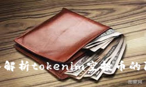  切勿入坑！深入解析tokenim空投币的陷阱及防范措施