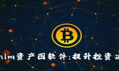 全面解析Tokenim资产图软件：提升投资决策的智能工具