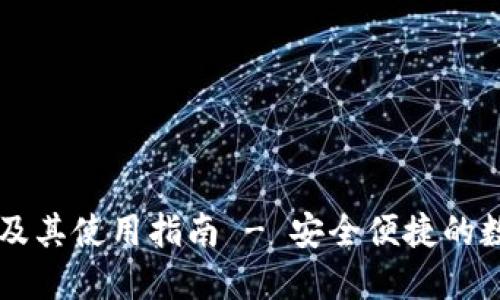 TP钱包官方网站及其使用指南 - 安全便捷的数字资产管理平台
